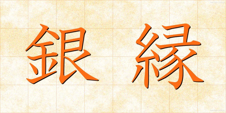 銀縁 (ぎんぶち)