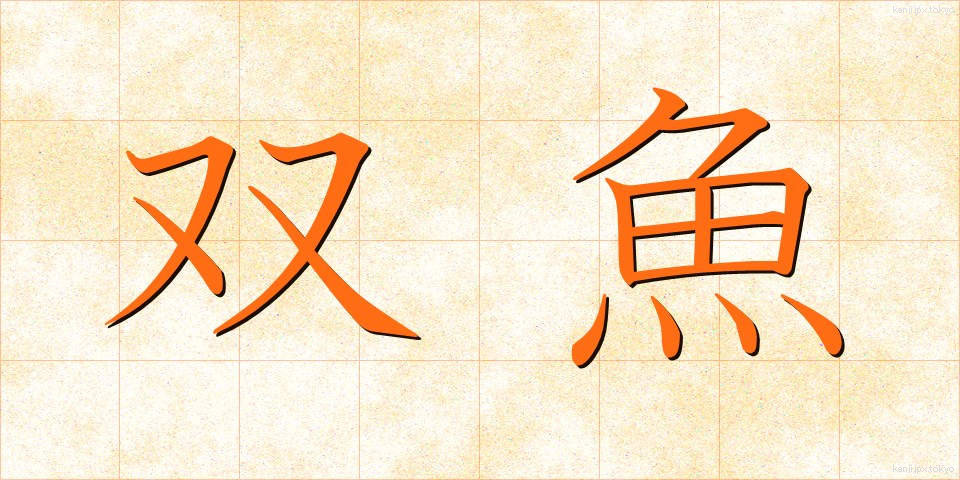 双魚 (そうぎょ)