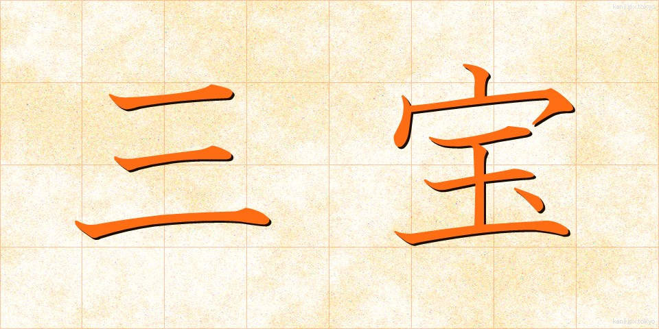 三宝 (さんぼう)