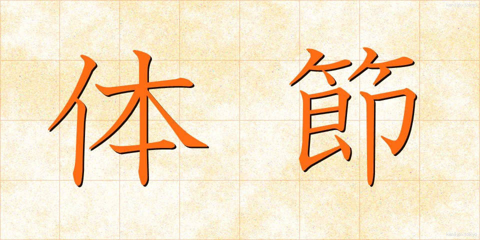 体節 (たいせつ)