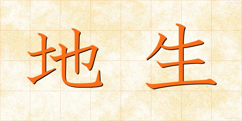 地生 (ちせい)