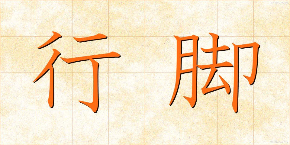 行脚 (あんぎゃ)