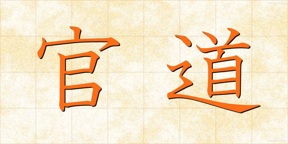 官道 (かんどう)