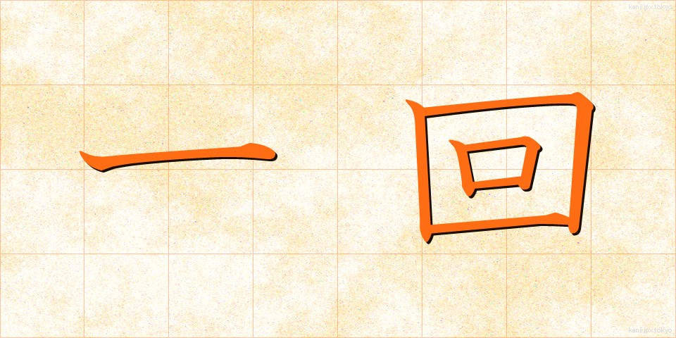 一回 (いっかい)