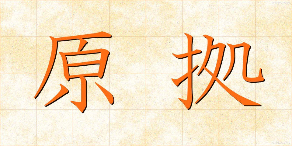 原拠 (げんきょ)