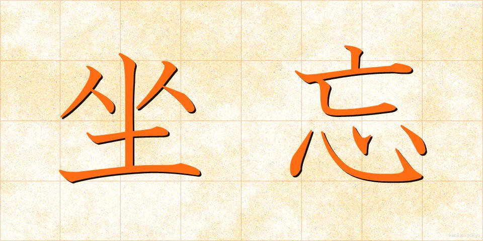 坐忘 (ざぼう)