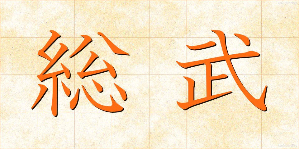 総武 (そうぶ)