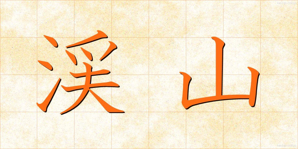 渓山 (けいざん)