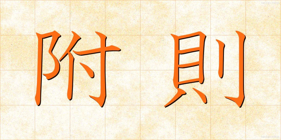 附則 (ふそく)