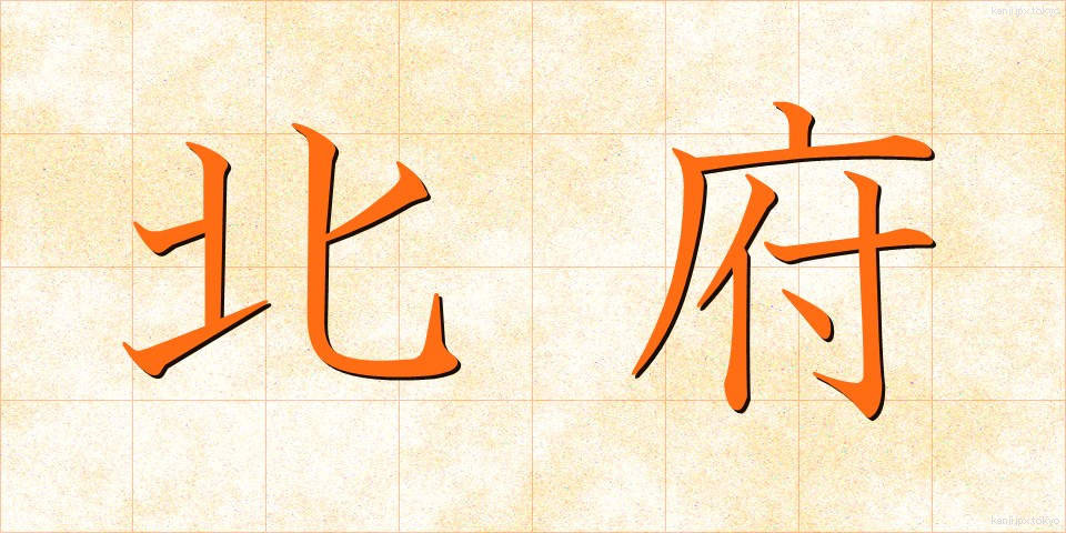 北府 (ほくふ)