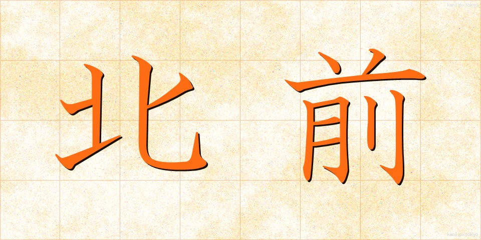 北前 (きたまえ)