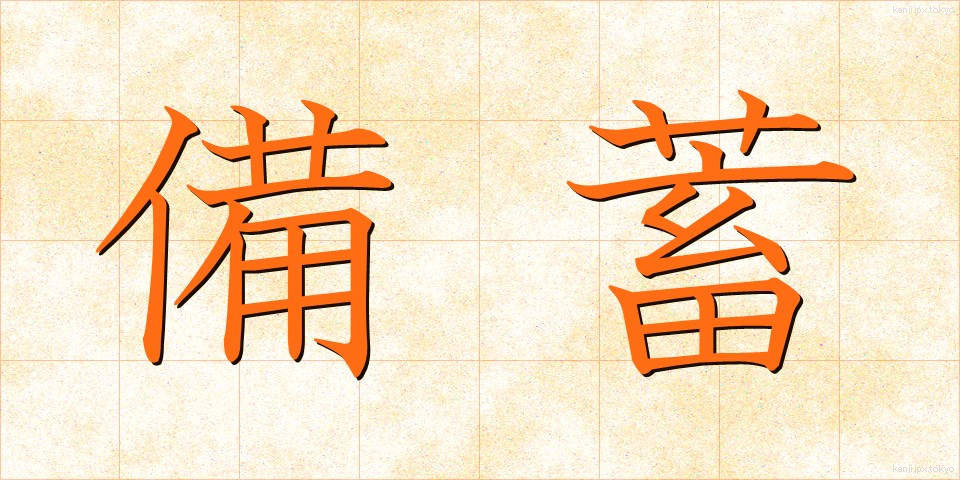 備蓄 (びちく)