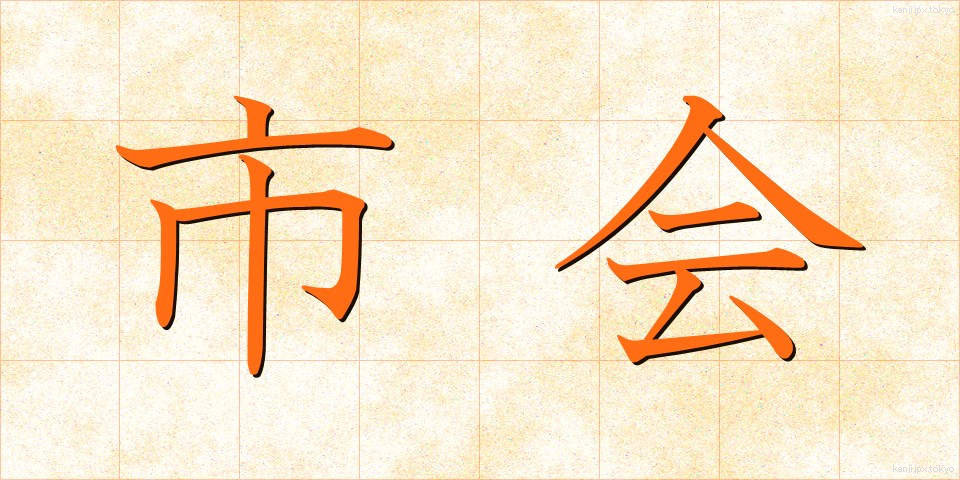 市会 (しかい)
