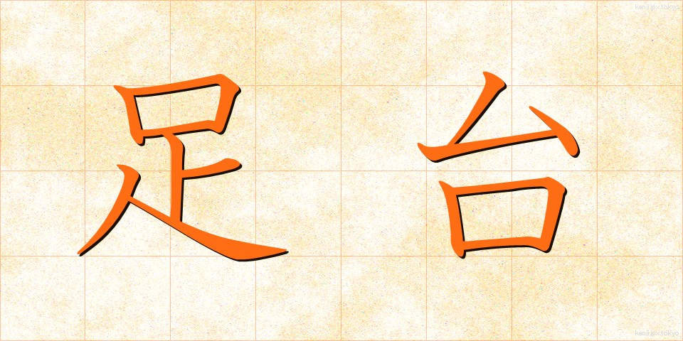 足台 (あしだい)