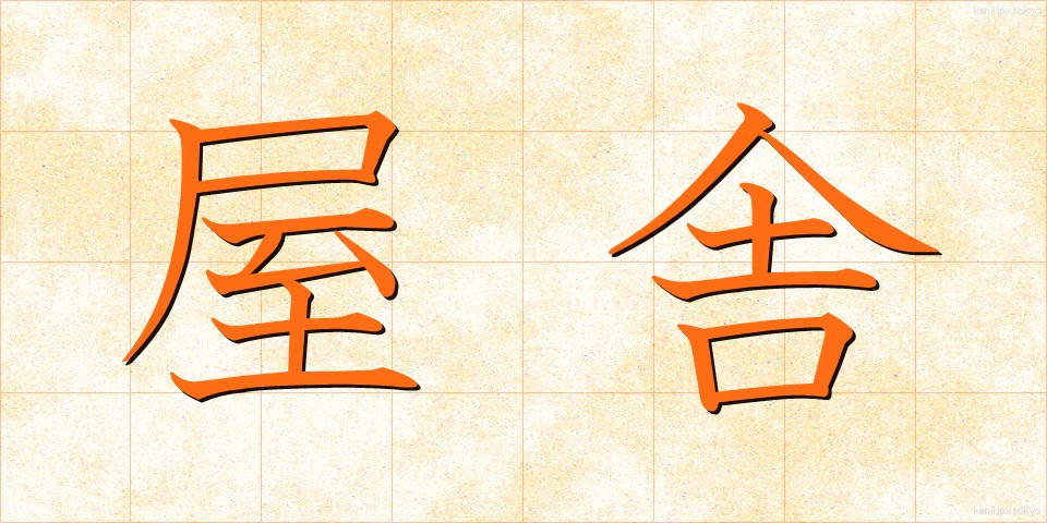 屋舎 (おくしゃ)