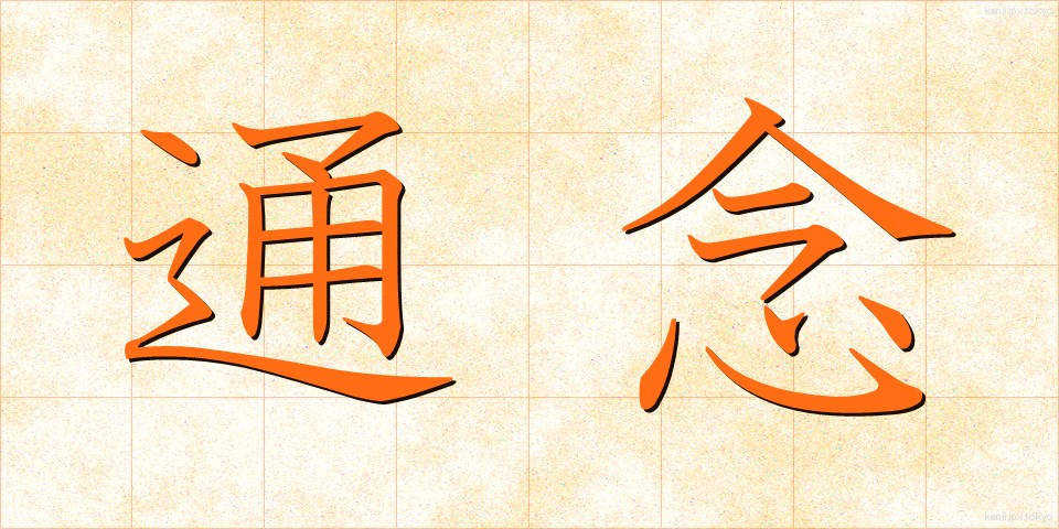 通念 (つうねん)