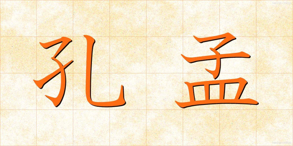 孔孟 (こうもう)