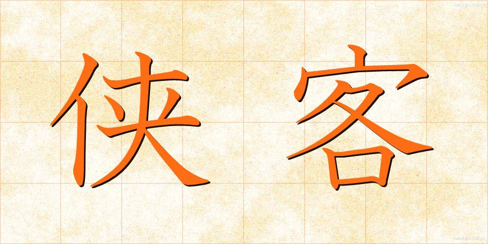 侠客 (きょうかく)
