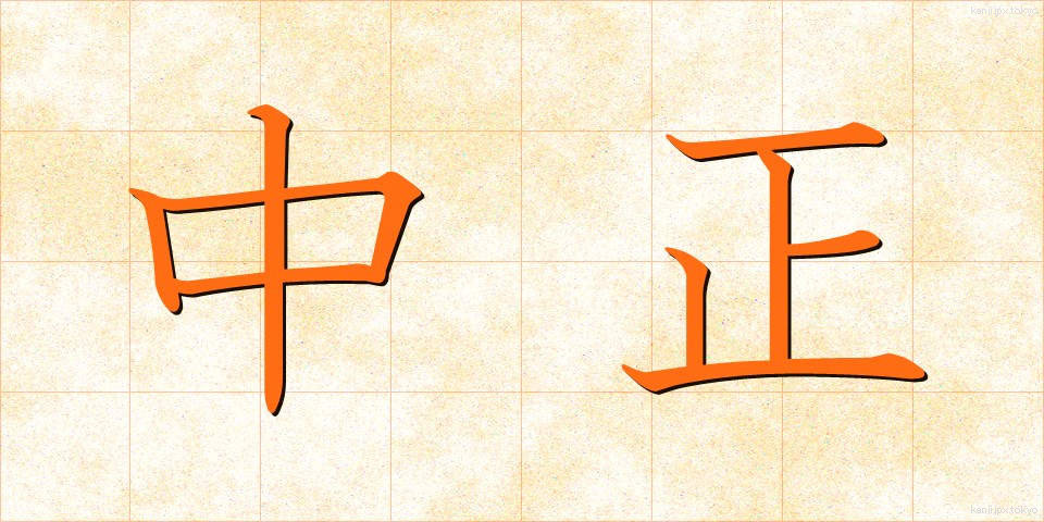 中正 (ちゅうせい)