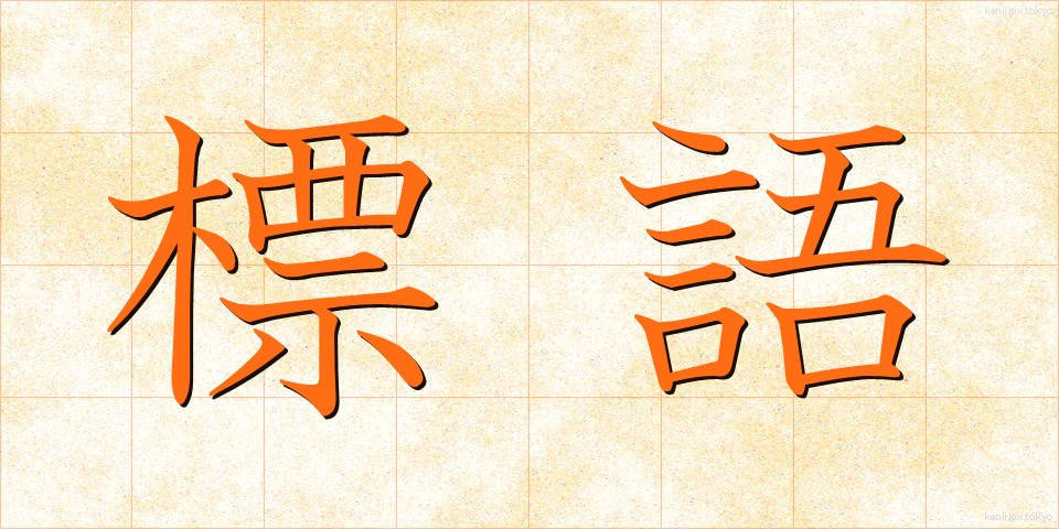 標語 (ひょうご)