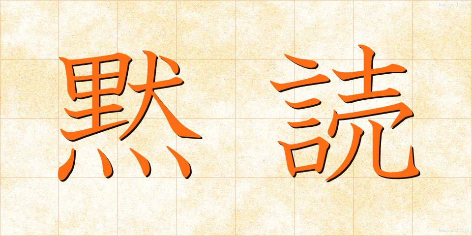 黙読 (もくどく)