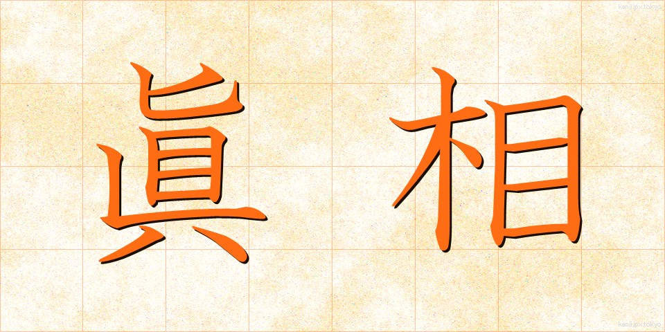 眞相 (しんそう)