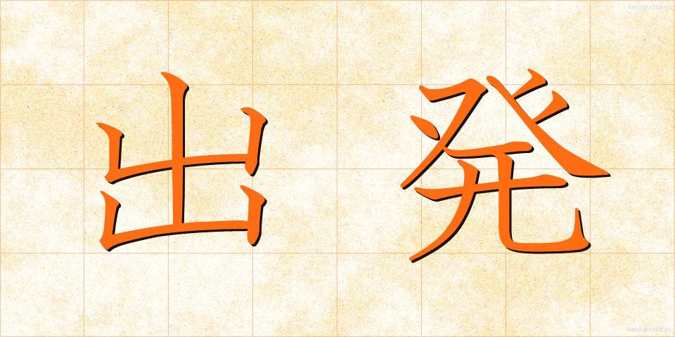 出発 (しゅっぱつ)