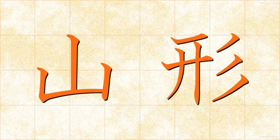 山形 (やまがた)