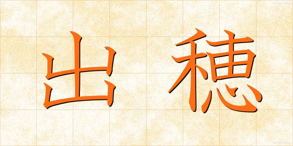 出穂 (しゅっすい)