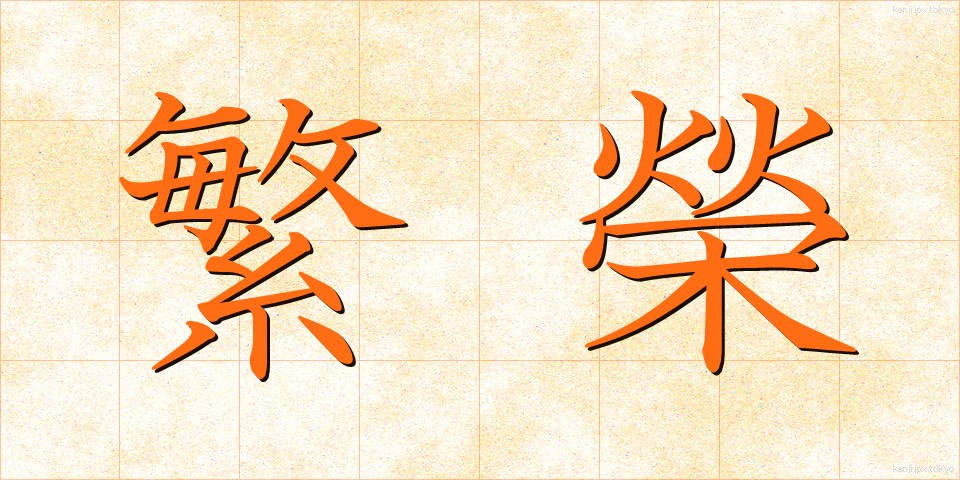 繁榮 (はんえい)