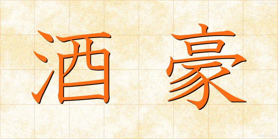 酒豪 (しゅごう)