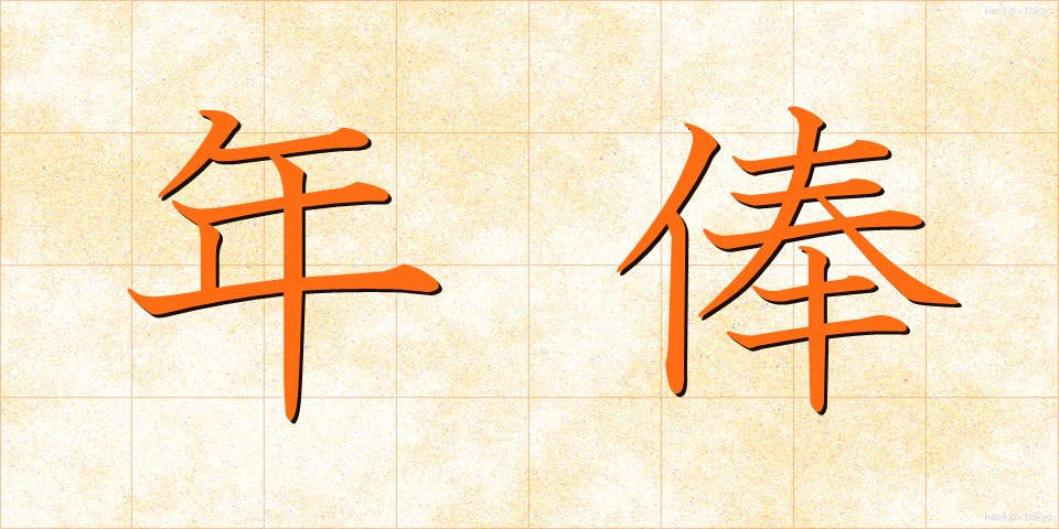 年俸 (ねんぽう)