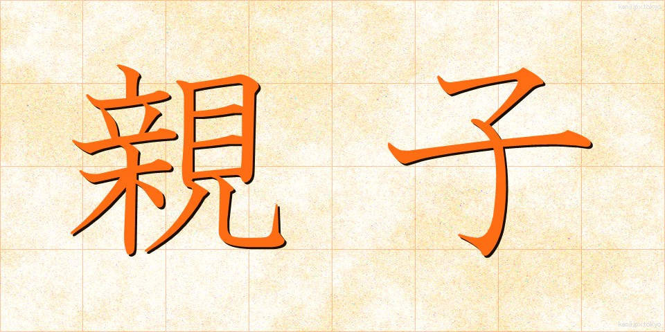 親子 (おやこ)