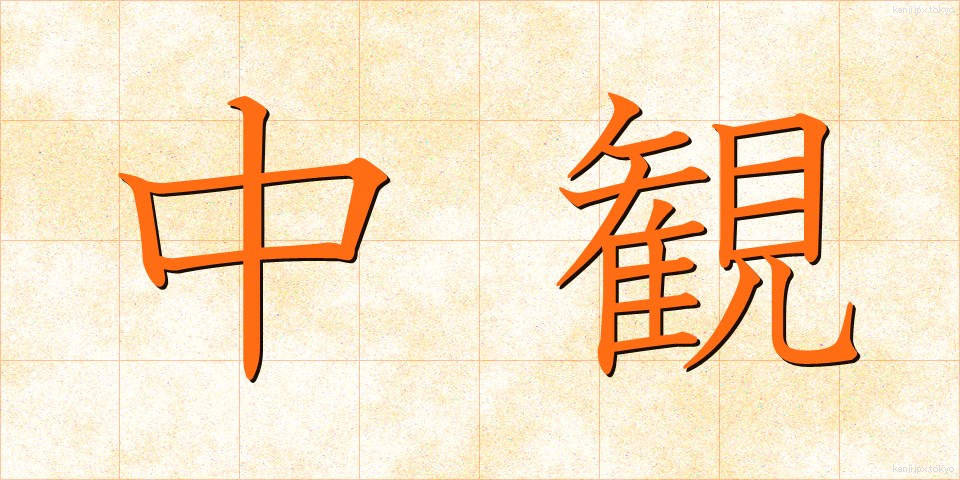 中観 (ちゅうかん)