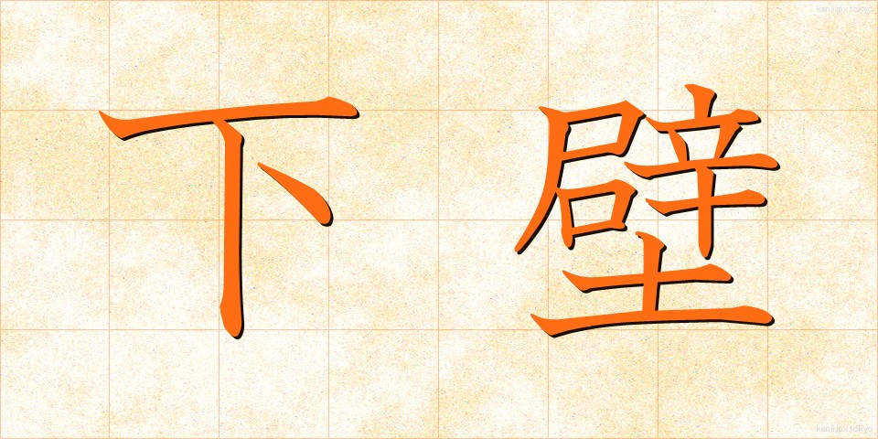 下壁 (したかべ)