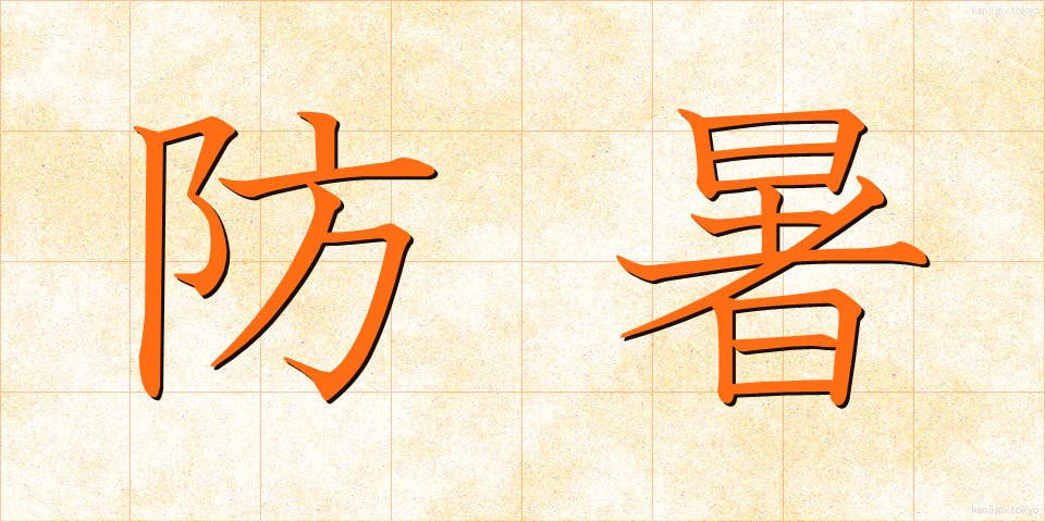 防暑 (ぼうしょ)