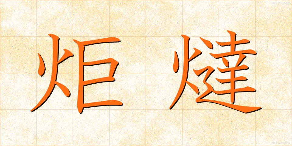 炬燵 (こたつ)