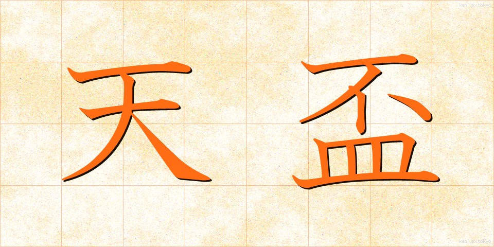 天盃 (てんぱい)