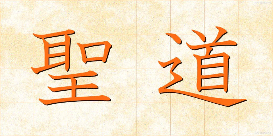 聖道 (せいどう)