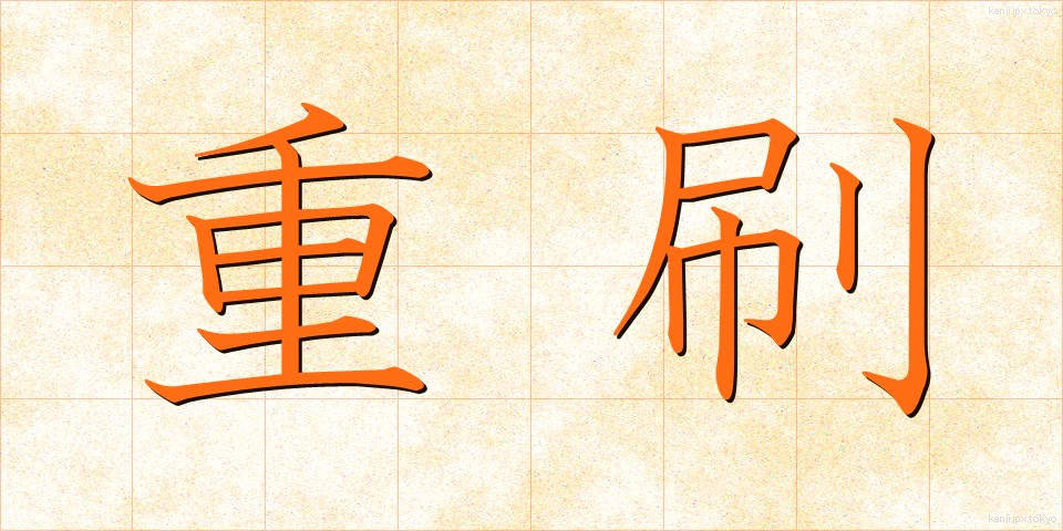 重刷 (じゅうさつ)