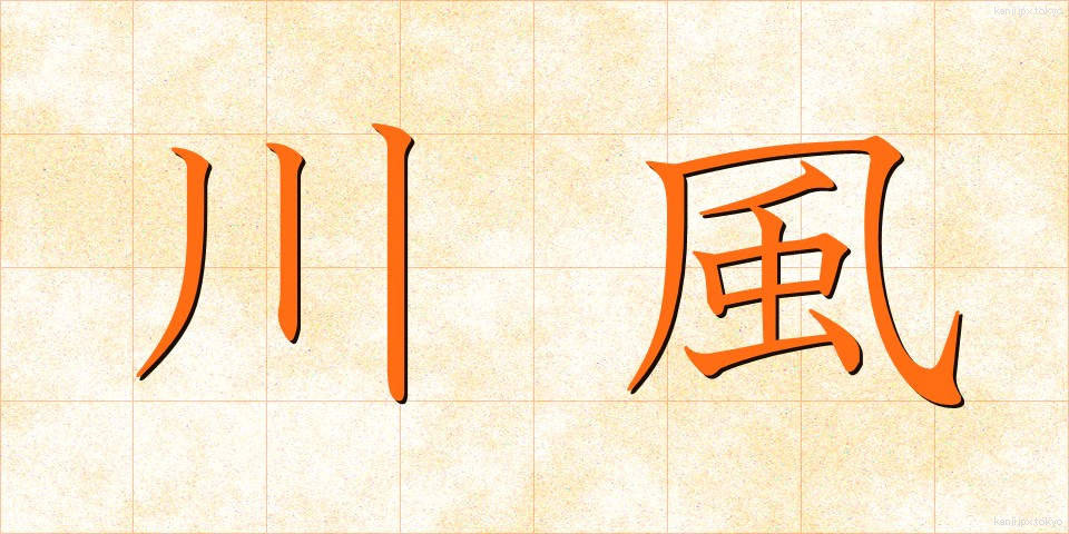 川風 (かわかぜ)