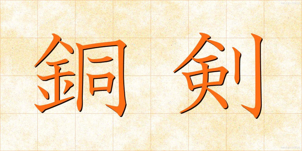 銅剣 (どうけん)