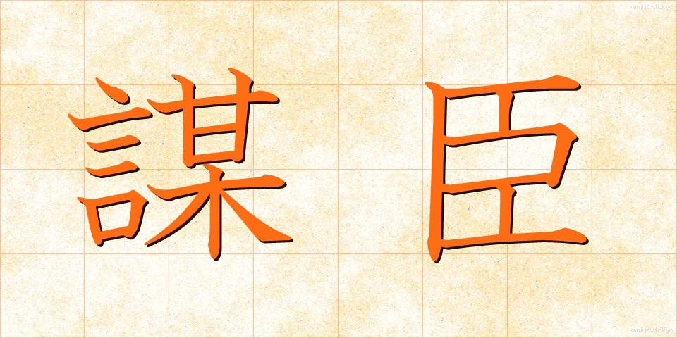 謀臣 (ぼうしん)