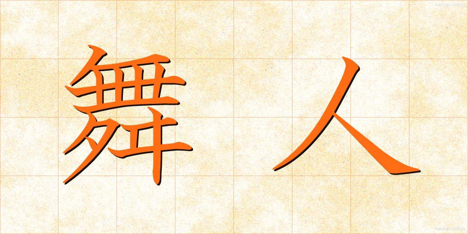 舞人 (まいじん)