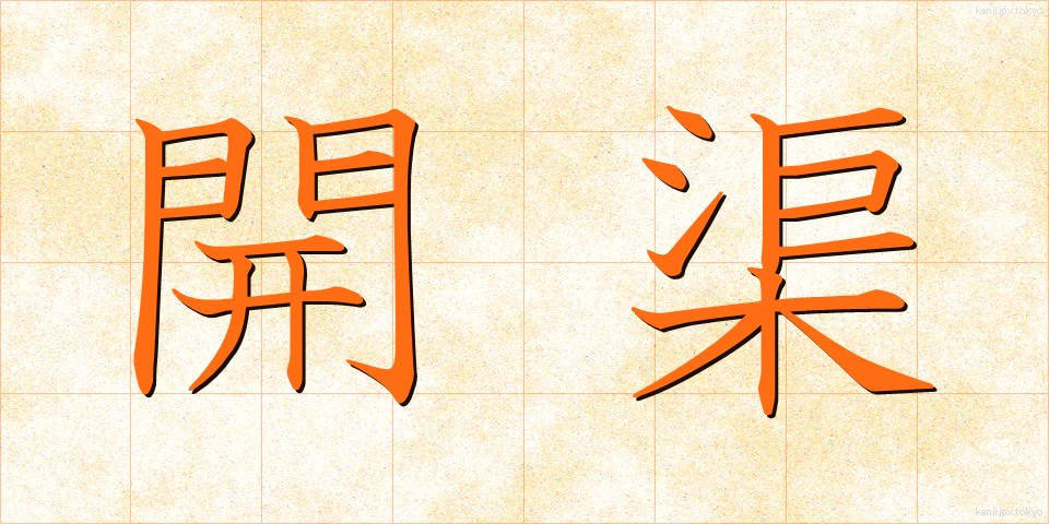 開渠 (かいきょ)
