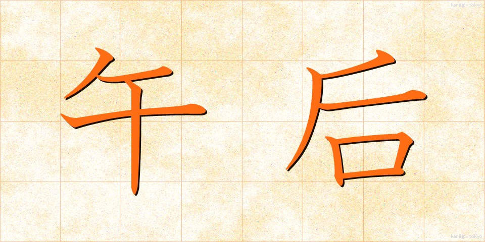 午后 (ごご)