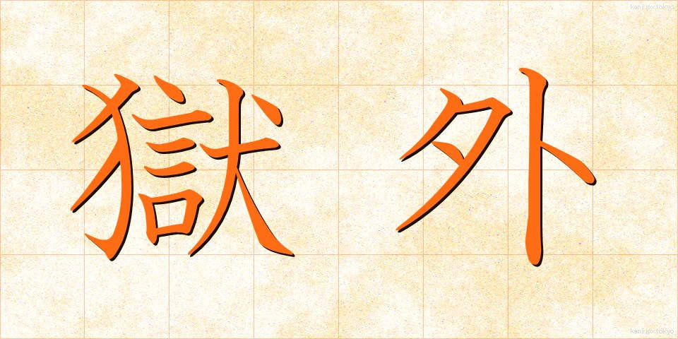 獄外 (ごくがい)