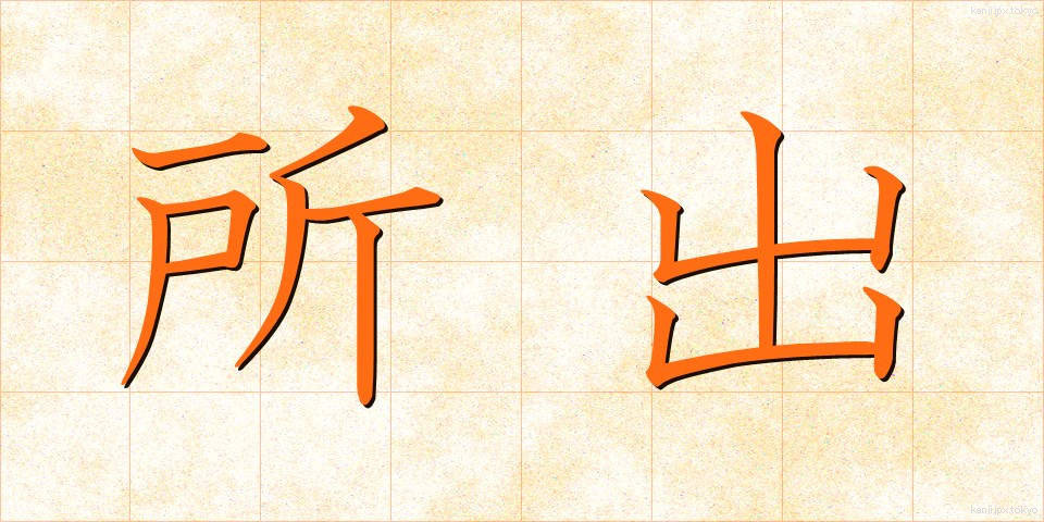 所出 (しょしゅつ)
