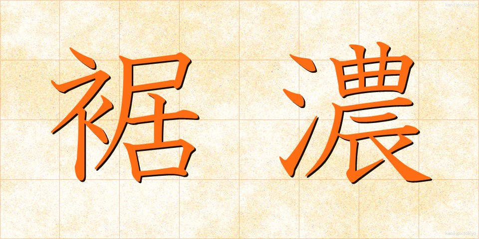 裾濃 (すそご)