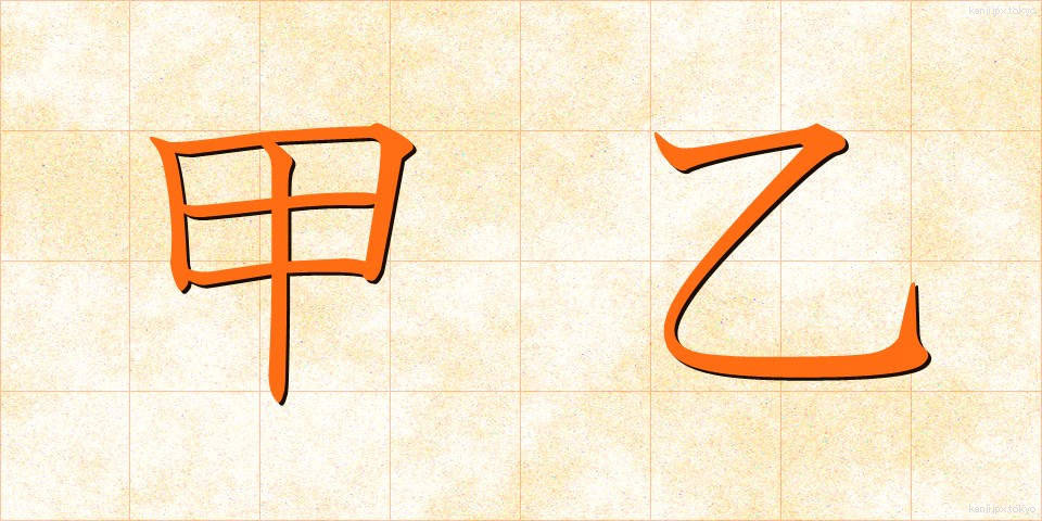甲乙 (こうおつ)